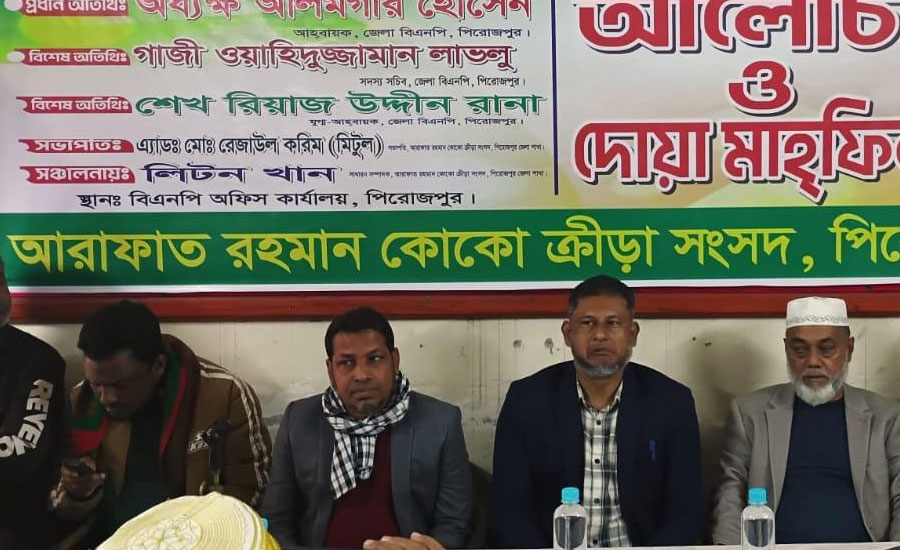 পিরোজপুরে আরাফাত রহমান কোকোর ১০ম মৃত্যু বার্ষিকীতে আলোচনা ও দোয়া মাহফিল