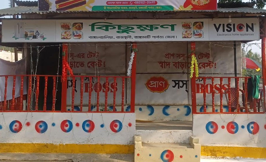বাঙ্গালহালিয়াতে উদ্বোধন করা হলো স্বপ্ন বিলাস রেস্তোরাঁ