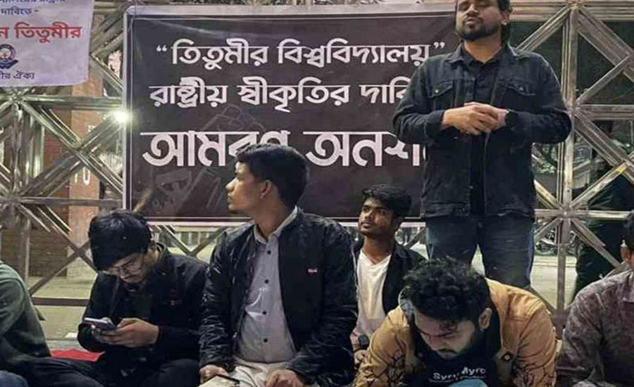 আমরণ অনশনরত তিতুমীর শিক্ষার্থীদের ৭ দফা দাবি কী?