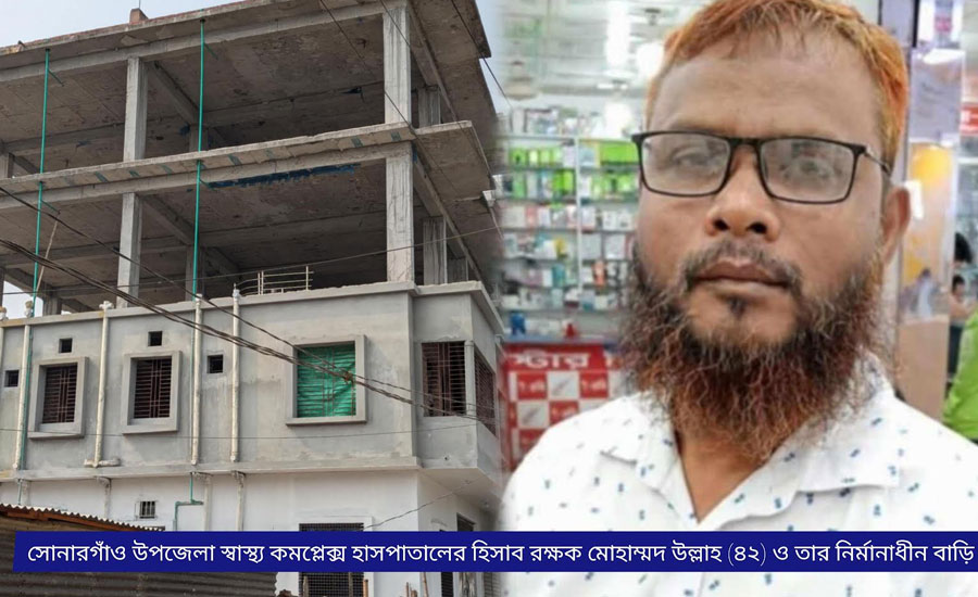 সোনারগাঁও সরকারি হাসপাতালের হিসাবরক্ষকের বিরুদ্ধে অনিয়ম ও দুর্নীতির অভিযোগ
