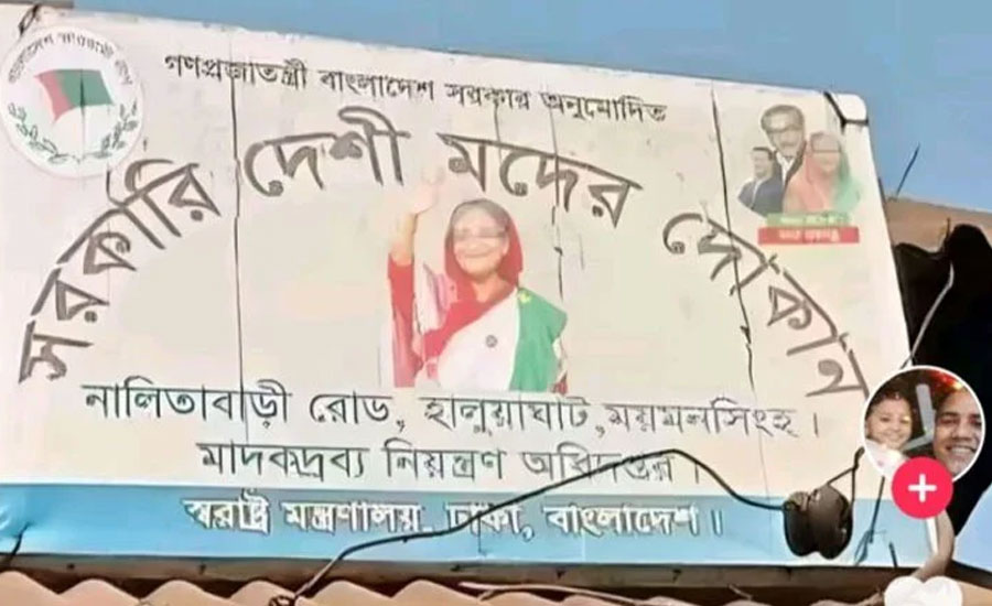 শেখ পরিবারের সদস্যদের ছবিসংবলিত মদের দোকানের সাইনবোর্ড নিয়ে যা জানা গেল
