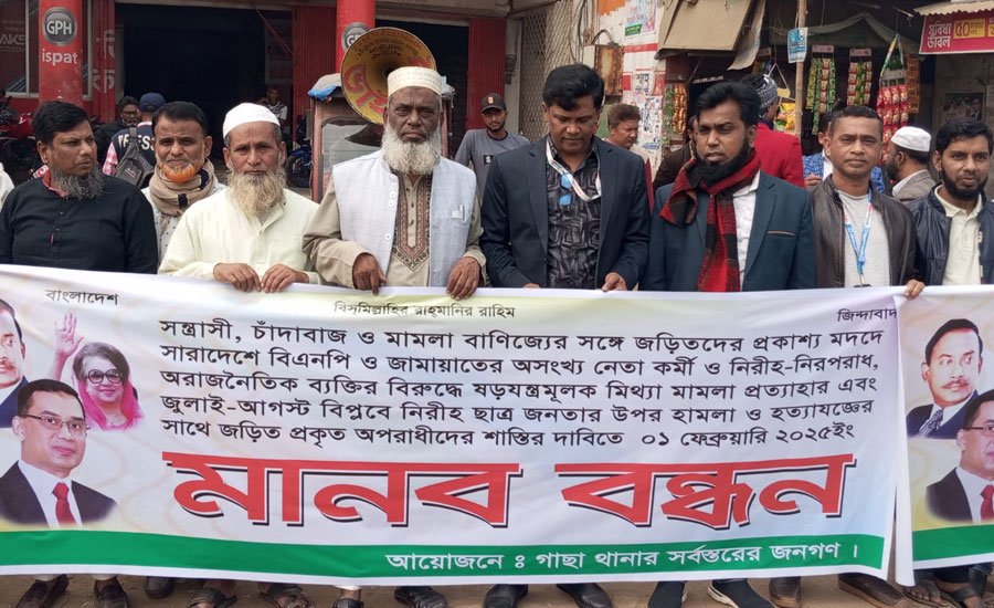 গাজীপুরে জামায়াত বিএনপি ও জনসাধারণের বিরুদ্ধে মিথ্যা মামলার প্রতিবাদে মানববন্ধব