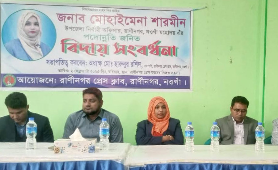 রাণীনগর প্রেসক্লাব কর্তৃক ইউএনও কে বিদায়ী সংবর্ধনা