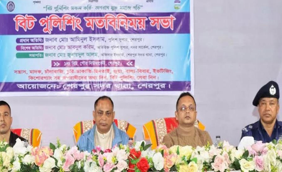 শেরপুরে বিট পুলিশিং মতবিনিময় সভা অনুষ্ঠিত 