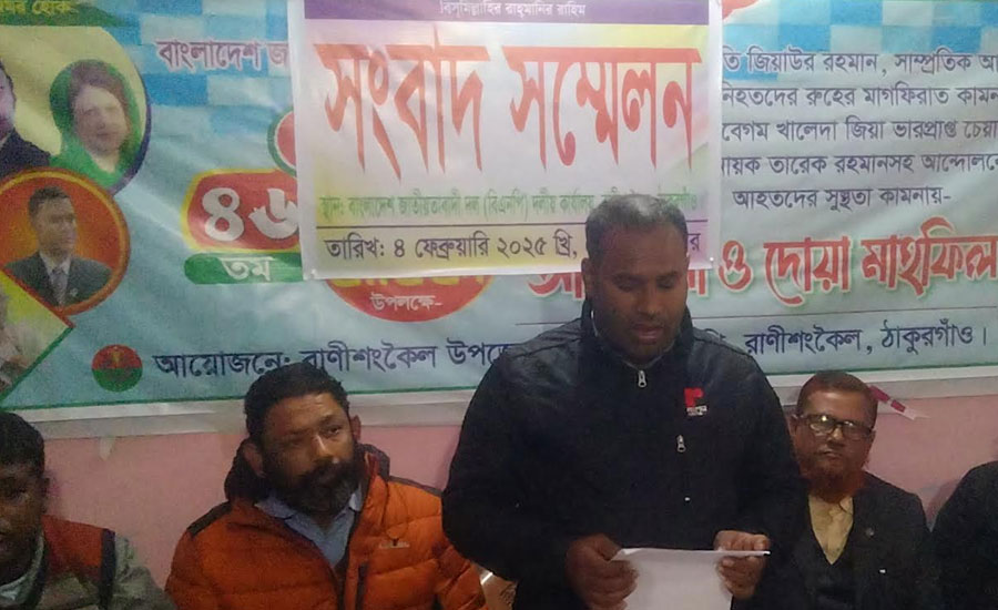 রাণীশংকৈলে বিএনপির দুই নেতার বিরুদ্ধে মামলা- প্রতিবাদে সংবাদ সম্মেলন  