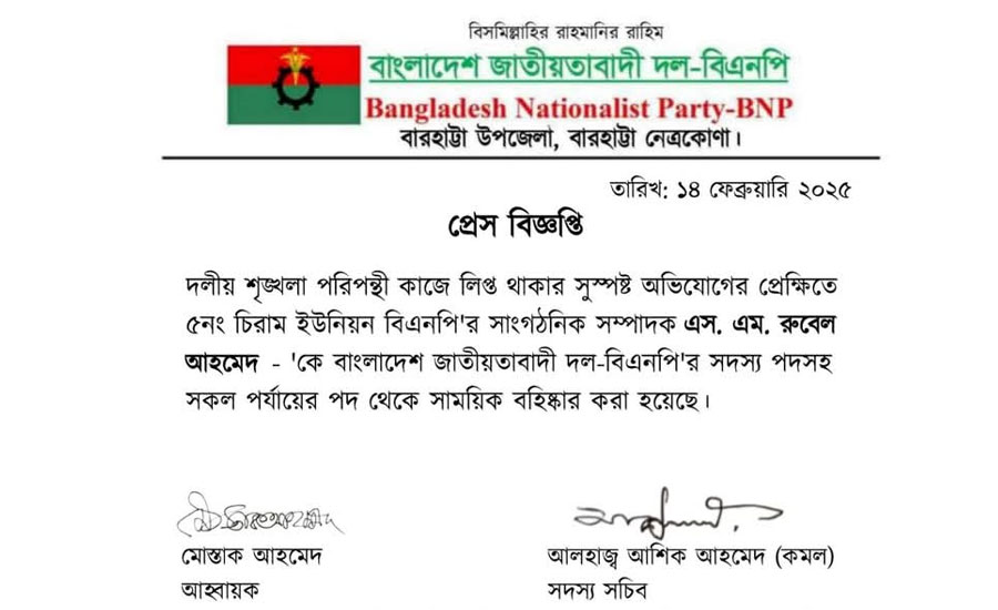 বিএনপি নেতা এসএম রুবেল আহমেদ সাময়িক বহিষ্কার 