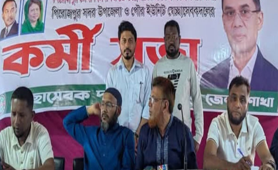 পিরোজপুরে স্বেচ্ছাসেবক দলের সভা অনুষ্ঠিত