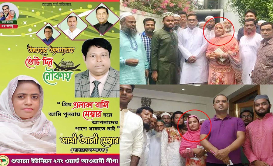 সেই আওয়ামী লীগ নেত্রী এখন চেয়ারম্যান! বাড়ছে ক্ষোভ