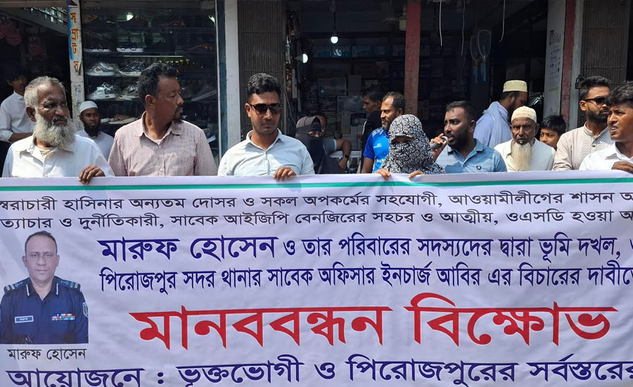 দুর্ণীতিগ্রস্থ পুলিশ অফিসারদের বিচারের দাবিতে পিরোজপুরে মানববন্ধন