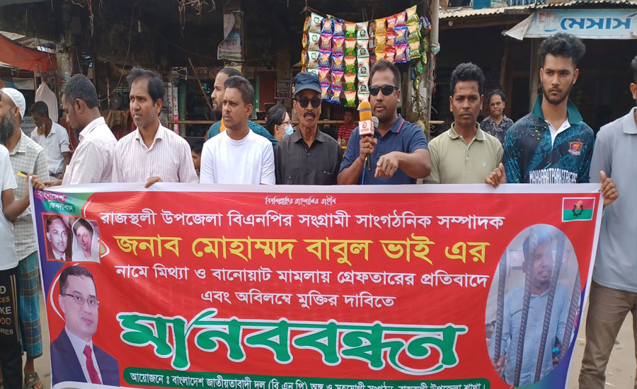 বাঙ্গালহালিয়ায় মিথ্যা মামলা ও গ্রেফতারের প্রতিবাদে মানববন্ধন