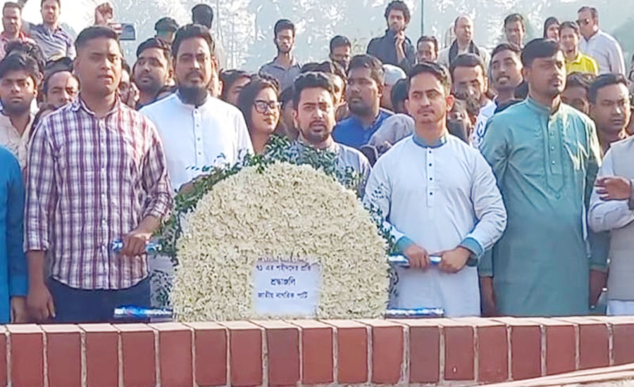 জাতীয় স্মৃতিসৌধে জাতীয় নাগরিক পার্টির শ্রদ্ধা নিবেদন