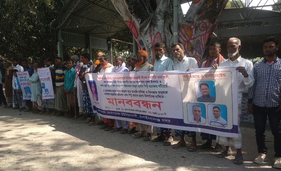 মাদক সম্রাট ও সন্ত্রাসের হোতা খুনি টিপুসহ দোষরদের বাঁচাতে চাঁপাইনবাবগঞ্জে মানববন্ধন