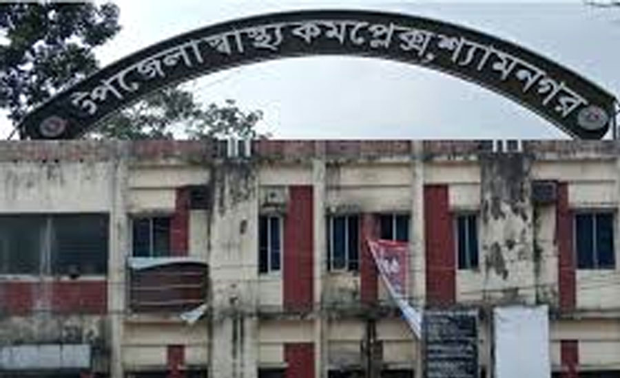 সংকটে জর্জরিত শ্যামনগর স্বাস্থ্য কমপ্লেক্স,মিলছে না কাঙ্ক্ষিত সেবা