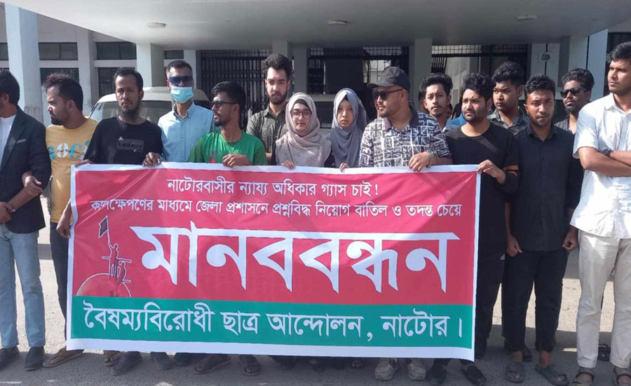 নাটোরে গ্যাসের দাবিতে বৈষম্যবিরোধী ছাত্র আন্দোলনের মানববন্ধবন।