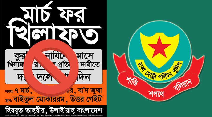 হিযবুত তাহরীর সভা-প্রচারণা চালালে আইনানুগ ব্যবস্থা: ডিএমপি