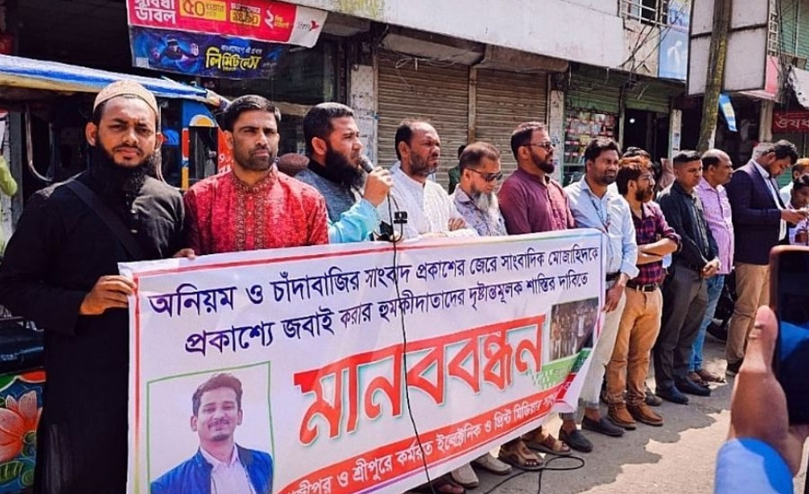 সাংবাদিককে প্রকাশ্যে হত্যার হুমকি, শ্রীপুরে মানববন্ধন