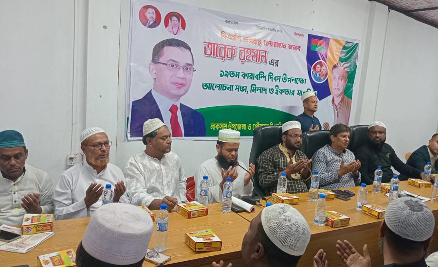 লাকসামে তারেক রহমানের ১৯তম কারাবন্দি দিবস উপলক্ষে আলোচনা সভা ও ইফতার মাহফিল