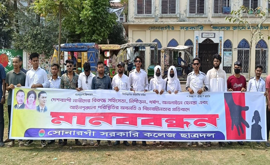 নারীদের ধর্ষণ-নির্যাতনসহ হেনস্তার প্রতিবাদে সোনারগাঁ সরকারি কলেজ ছাত্রদলের মানববন্ধন