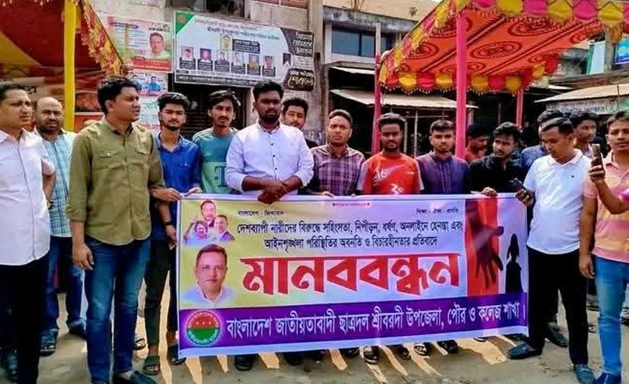 শ্রীবরদীতে নারীদের বিরুদ্ধে সহিংসতা নিপীড়ন ও ধর্ষণের প্রতিবাদে ছাত্রদলের মানববন্ধন 