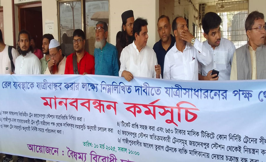রেল ব্যবস্থাকে যাত্রীবান্ধব করার লক্ষ্যে বিভিন্ন দাবী বাস্তবায়ন করার জন্য জয়দেবপুর রেল স্টেশনে মানববন্ধন