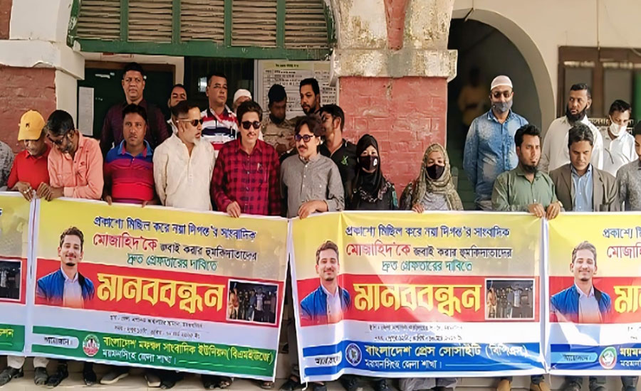গাজীপুরে চাঁদাবাজির সংবাদ প্রকাশ করায় মুজাহিদকে হত্যার হুমকি; প্রতিবাদে ময়মনসিংহে মানববন্ধন 