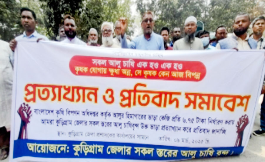 হিমাগারের আলু রাখার ভাড়া বৃদ্ধির প্রতিবাদে বিক্ষোভ সমাবেশ করেছে কুড়িগ্রামের আলু চাষিরা