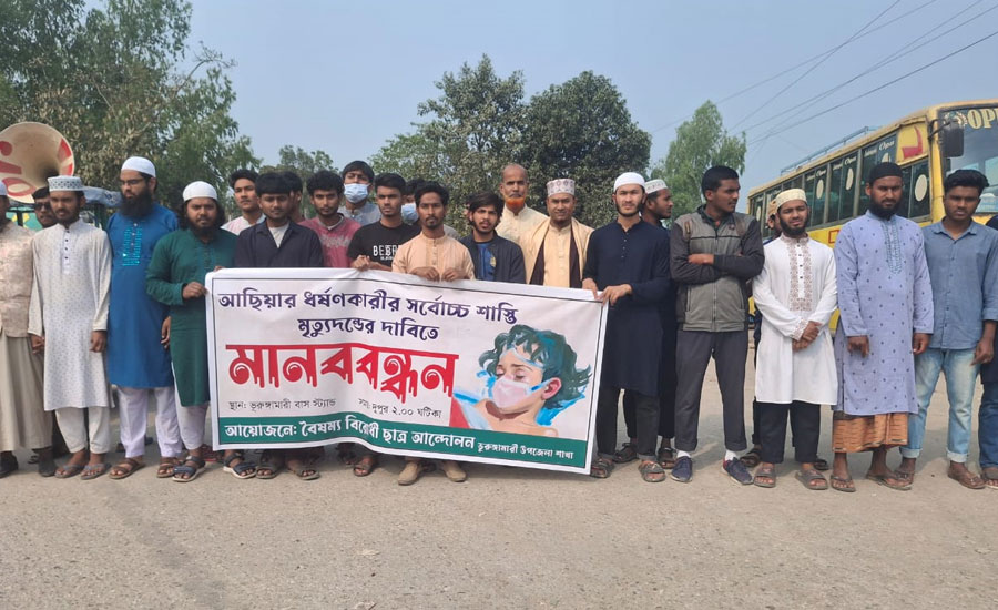 আছিয়ার ধর্ষকের সর্বোচ্চ শাস্তির দাবিতে ভূরুঙ্গামারীতে মানববন্ধন 