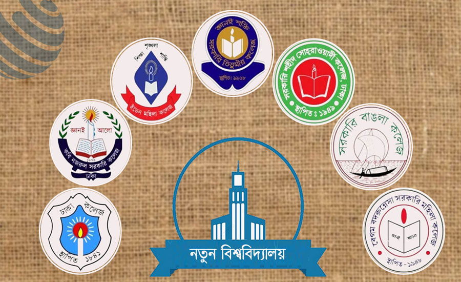 ৭ কলেজের সমন্বয়ে হচ্ছে নতুন বিশ্ববিদ্যালয়, আলোচনায় যেসব নাম