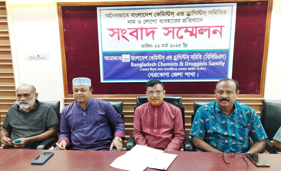 নেত্রকোণায় কেমিস্টস অ্যান্ড ড্রাগিস্টস্ সমিতির সংবাদ সম্মেলন