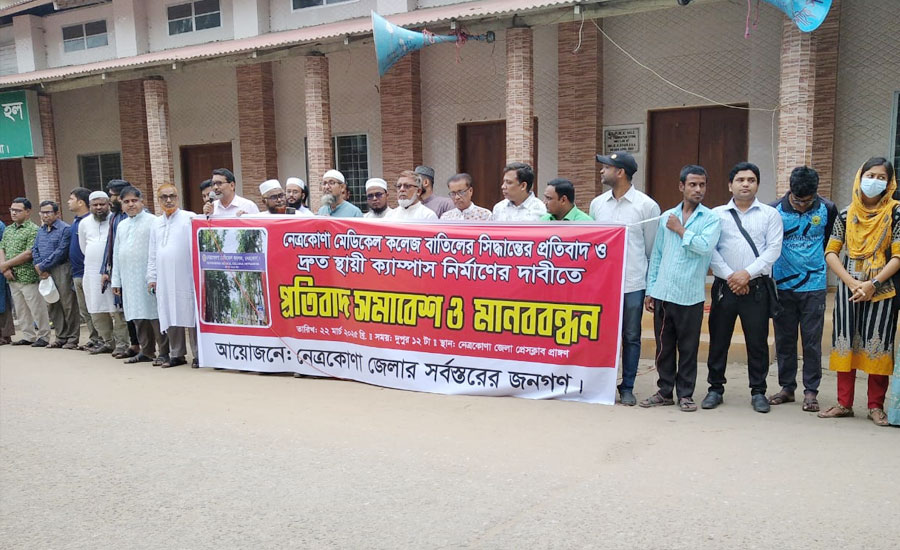নেত্রকোণা মেডিক্যাল কলেজ বাতিলের সিদ্ধান্তের প্রতিবাদ ও  মানববন্ধন