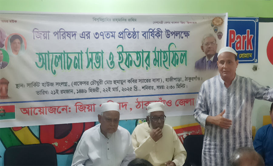 ঠাকুরগাঁওয়ে জিয়া পরিষদ-এর ৩৭তম প্রতিষ্ঠা বার্ষিকীতে আলোচনা ও ইফতার
