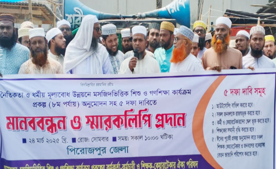 ৫ দফা দাবিতে মসজিদ ভিত্তিক শিশু ও গণশিক্ষা কার্যক্রম প্রকল্পের কর্মকর্তা-কর্মচারীদের মানববন্ধন 