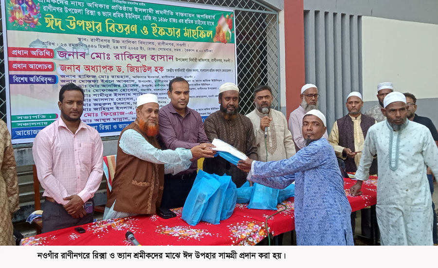 রাণীনগরে রিক্সা ও ভ্যানের ৩০০ শ্রমীক পেলেন ঈদ উপহার
