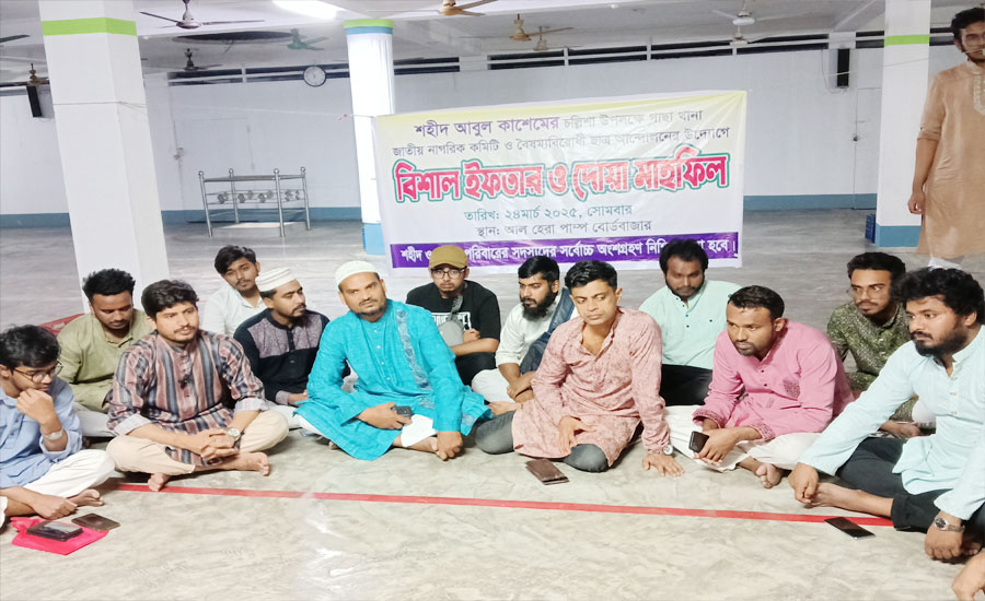 ছাত্র আন্দোলনে শহীদ আবুল কাশেমের চল্লিশায় আহতদের নিয়ে গাজীপুরে ইফতার মাহফিল