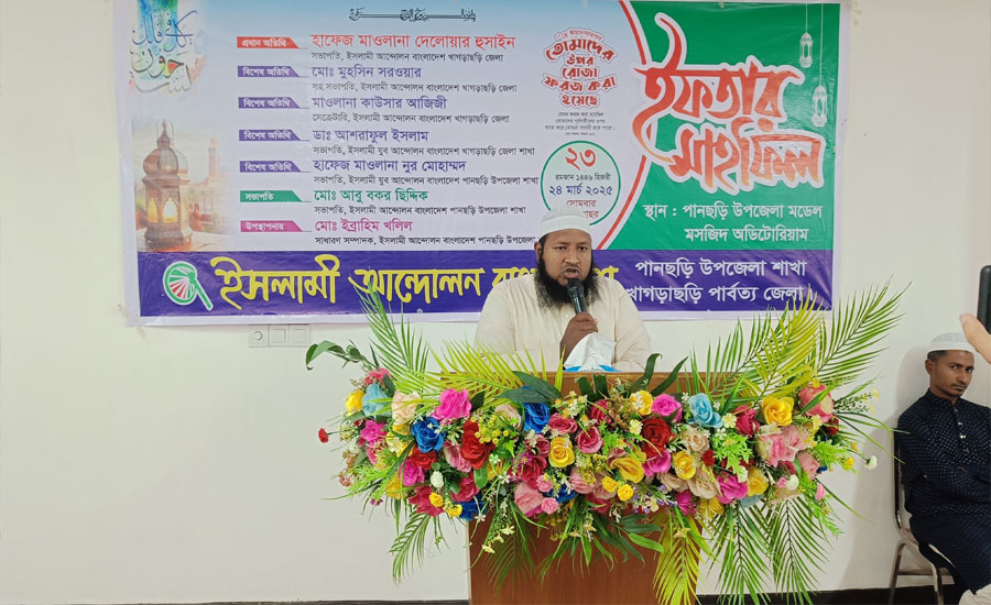 পানছড়িতে ইসলামী আন্দোলেন বাংলাদেশ এর ইফতার মাহফিল অনুষ্ঠিত 