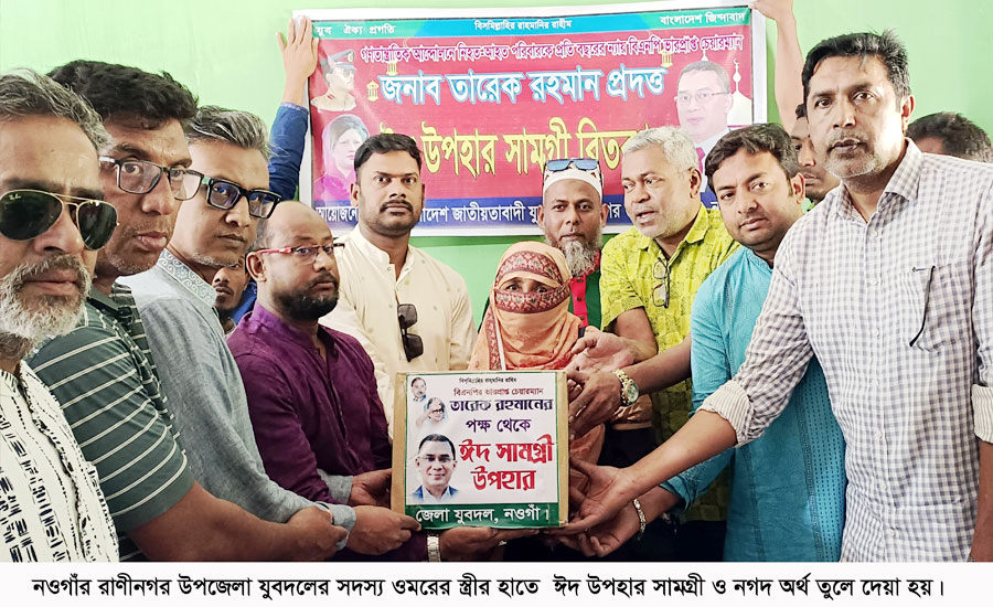 নিহত যুবদল নেতার পরিবার পেলেন তারেক রহমানের ঈদ উপহার