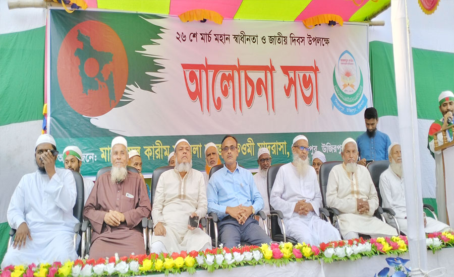 কওমী মাদ্রাসার উদ্যোগে মহান স্বাধীনতা দিবস উপলক্ষে  আলোচনা সভা ও দোয়া মোনাজাত অনুষ্ঠিত