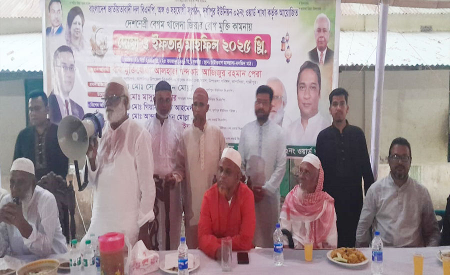 কাপাসিয়ার দুর্গাপুরে খালেদা জিয়ার রোগমুক্তি কামনায় দোয়া ও ইফতার মাহফিল