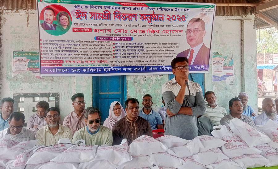 রাণীনগরে প্রবাসী ঐক্য পরিষদের ঈদ উপহার পেলেন ৪৫০জন