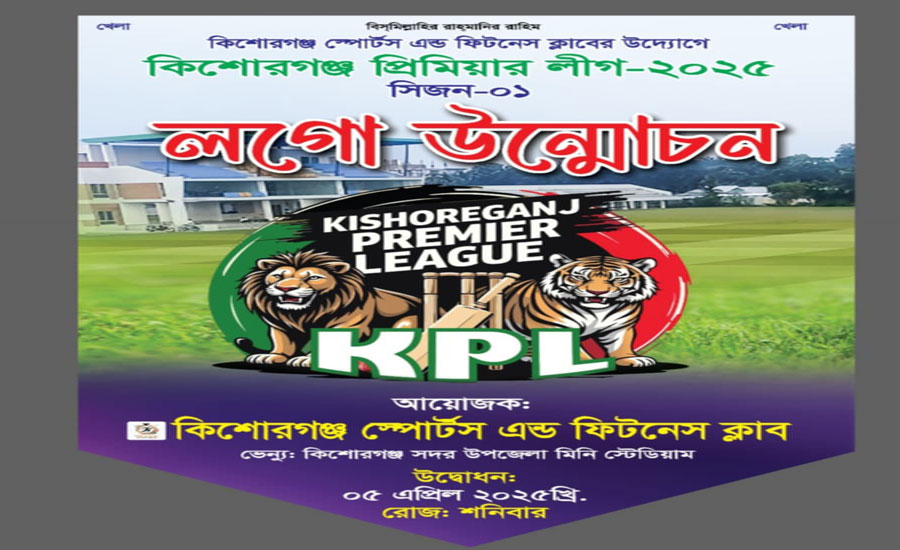 কিশোরগঞ্জ স্পোর্টস এন্ড ফিটনেস ক্লাবের উদ্যোগে ইফতার মাহফিল লগো উন্মোচন 