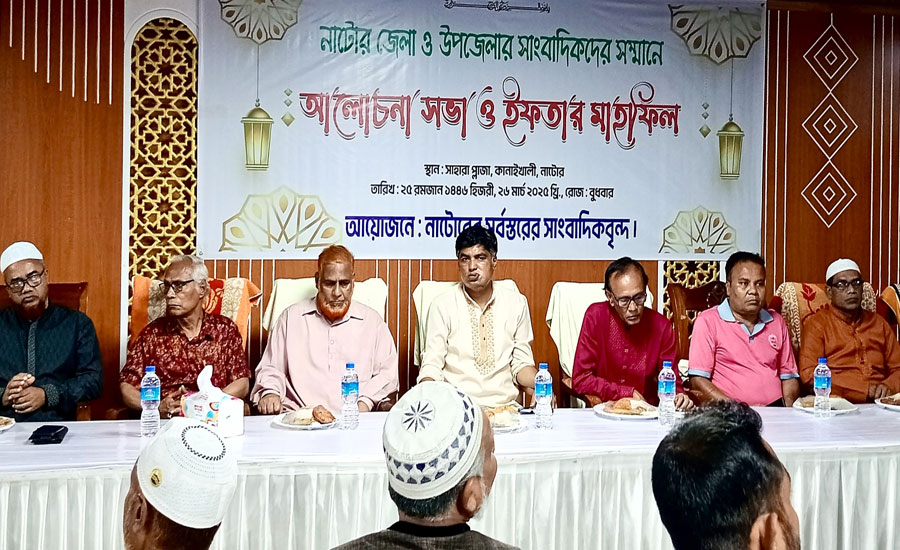 নাটোর জেলার সকল পর্যায়ের কর্মরত  সাংবাদিকদের নিয়ে আলোচনা সভা ও ইফতার মাহফিল 