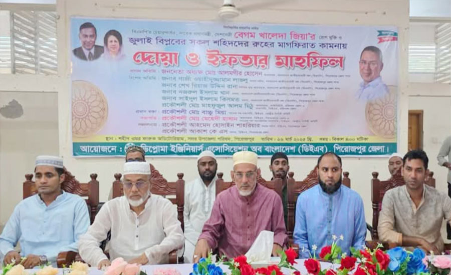 পিরোজপুরে ডিপ্লোমা ইঞ্জিনিয়ার্স এসোসিয়েশনের উদ্যোগে দোয়া ও ইফতার মাহফিল
