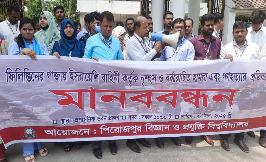 ফিলিস্তিনে রক্তক্ষয়ী আগ্রাসনের বিরুদ্ধে পিরোজপুর বিজ্ঞান ও প্রযুক্তি বিশ্ববিদ্যালয়ের মানববন্ধন 