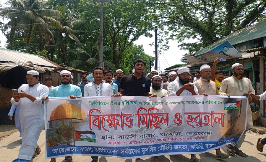 গাজায় ইসরায়েলের বর্বর হামলার প্রতিবাদে নেত্রকোণায় বিক্ষোভ মিছিল অনুষ্ঠিত 