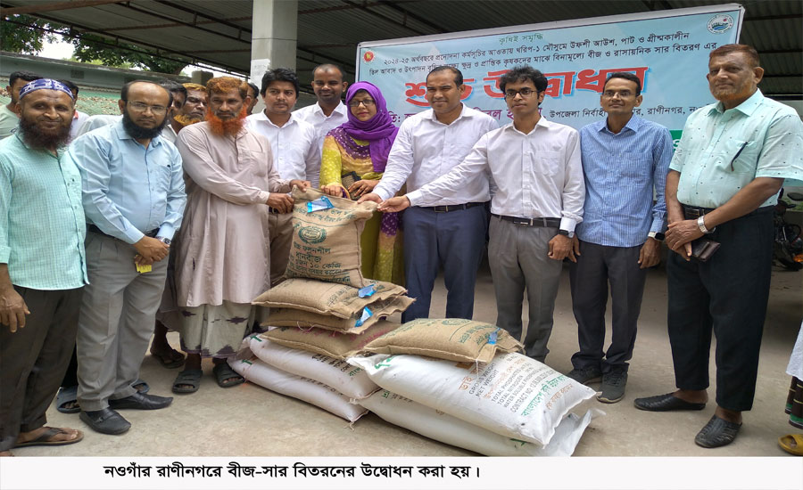 রাণীনগরে বীজ-সার বিতরনের উদ্বোধন