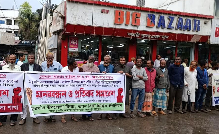 মির্জা ফখরুল ইসলাম আলমগীর ও তার পরিবারের নামে প্রচারণার বিরুদ্ধে মানববন্ধন ও প্রতিবাদ সমাবেশ