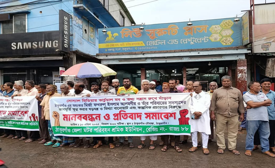 মির্জা ফখরুল ইসলাম আলমগীর ও তার পরিবারের সদস্যদের নামে কাল্পনিক প্রচারণার বিরুদ্ধে মানববন্ধন ও প্রতিবাদ সমাবেশ