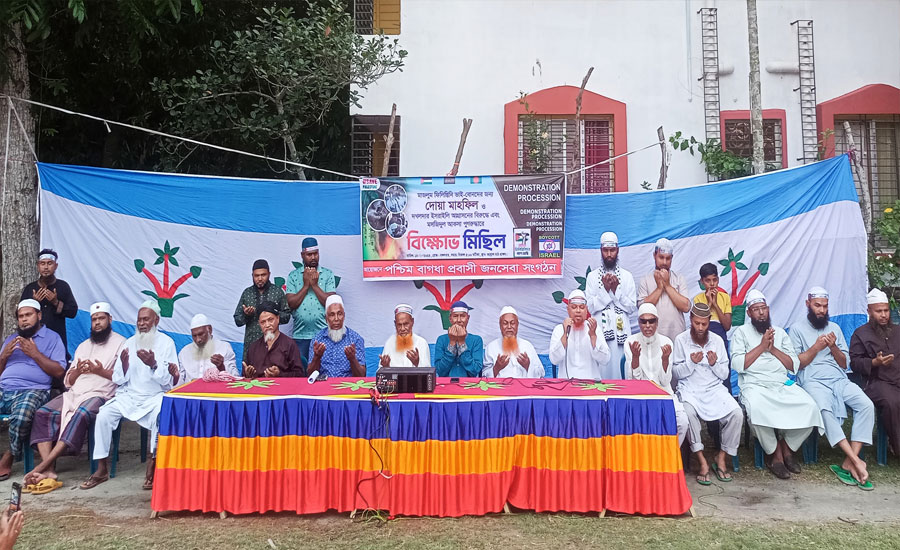 গাজায় ইসরায়েলী হামলার প্রতিবাদে দোয়া মাহফিল ও  বিক্ষোভ মিছিল অনুষ্ঠিত