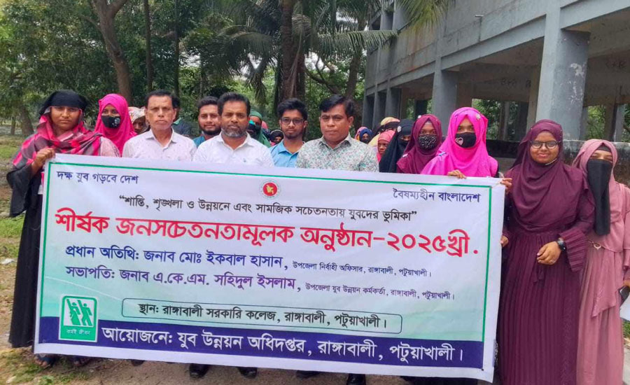 রাঙ্গাবালীতে সামাজিক সচেতনতায় যুবদের ভূমিকা” শীর্ষক জনসচেতনতামূলক অনুষ্ঠান অনুষ্ঠিত