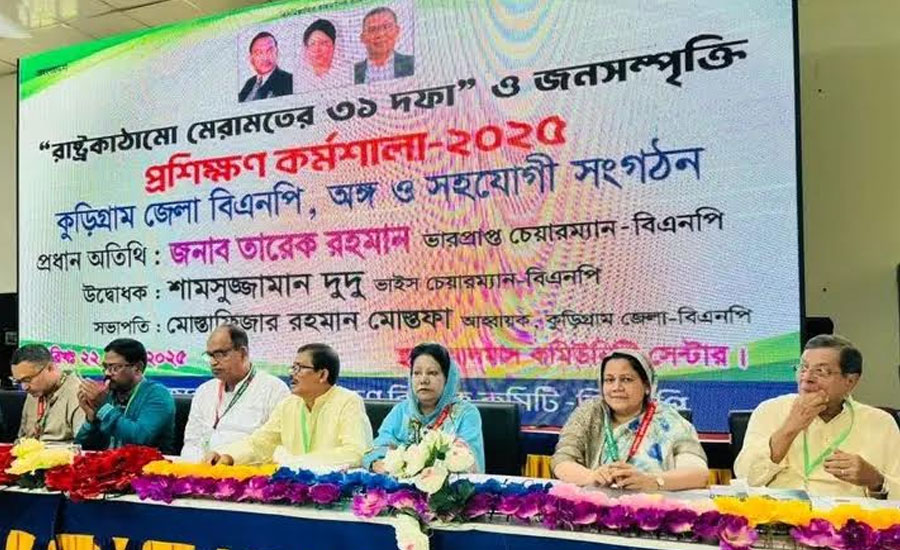 কুড়িগ্রামে বিএনপির রাস্ট্র কাঠামো মেরামতের ৩১ দফা ও জনসম্পৃক্তি প্রশিক্ষণ কর্মশালা অনুষ্ঠিত 